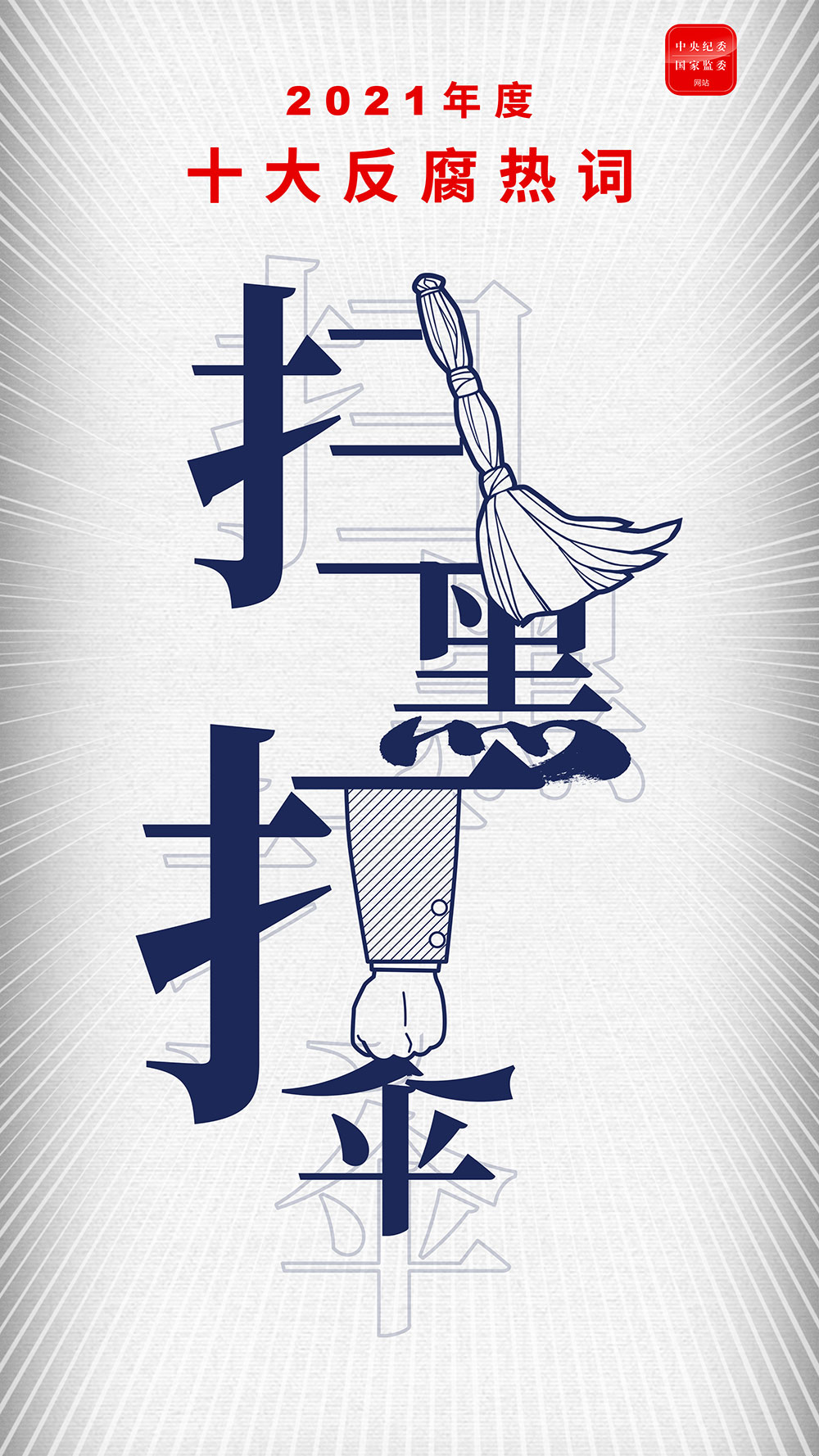 扫黑打“伞”.png